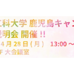 アイキャッチ画像第一工科大学企業説明会