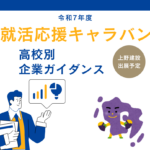 就活応援キャラバン詳細