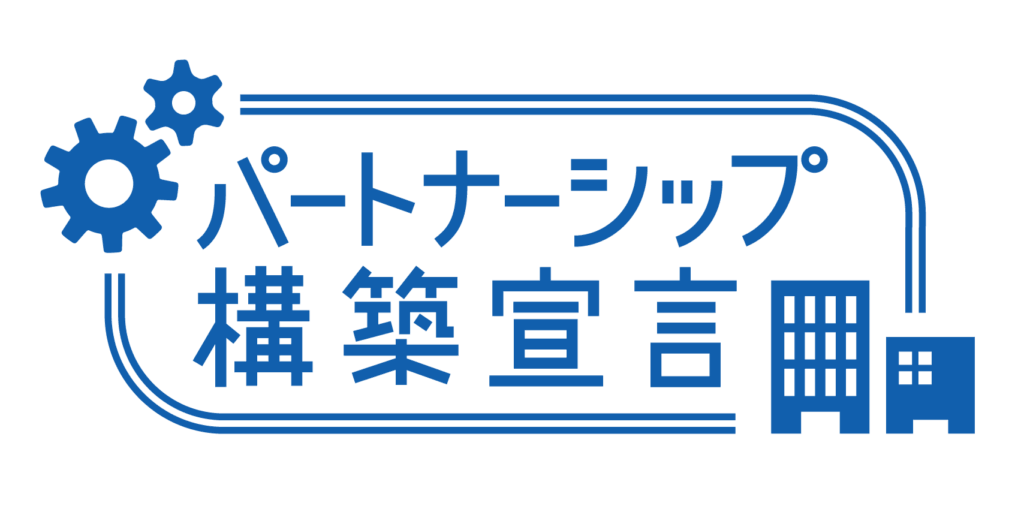 パートナーシップ構築宣言(株式会社上野建設)