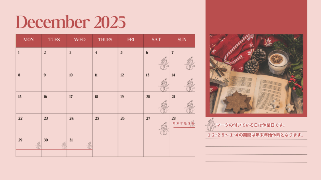 2025年12月営業カレンダー